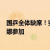 国乒全体缺席！突尼斯赛6月25日开打，张本兄妹、早田希娜参加