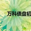 万科债盘初下跌 “22万科01”跌超1%