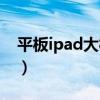 平板ipad大概多少钱（ipad平板电脑多少钱）