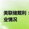 美联储戴利：通胀不是唯一风险，需要关注就业情况