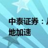 中泰证券：从政策走向招标 低空经济产业落地加速