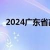 2024广东省高考成绩证书打印时间 附入口