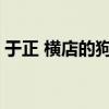 于正 横店的狗仔你们坏不坏 艺人恋情引骂战