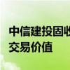 中信建投固收利率债复盘：长债仍然具有一定交易价值