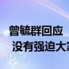 曾毓群回应“奋斗一百天”：号召练好基本功 没有强迫大家