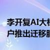 李开复AI大模型公司零一万物面向OpenAI用户推出迁移服务