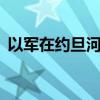 以军在约旦河西岸逮捕至少25名巴勒斯坦人