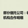 部分信托公司：收到监管口头通知，要求彻查与第三方代销机构合作明细