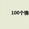 100个情感问题（情感问题100问）