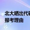 北大晒出代码10001&#32;全方位列举报考理由