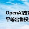 OpenAI改变二级股票发行政策 员工与前任平等出售权益