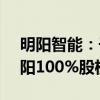 明阳智能：子公司将5.58亿元出售奈曼旗明阳100%股权