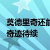 莫德里奇还能继续“战斗”吗 老将坚守梦想，奇迹待续