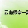 云南师宗一副县长被指出轨 已被停职检查