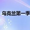 乌克兰第一季度国内生产总值同比增长6.5%