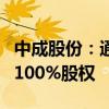 中成股份：通用技术集团拟无偿划转中成集团100%股权