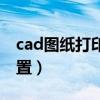 cad图纸打印设置怎么设置（cad图纸打印设置）