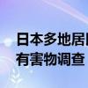 日本多地居民血检异常 政府启动全国自来水有害物调查