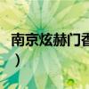 南京炫赫门香烟价格表（南京炫赫门香烟价格）