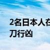 2名日本人在苏州遇袭 嫌犯被拘 无业男子持刀行凶