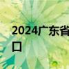 2024广东省高考志愿填报表格电子版下载入口