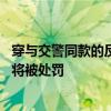 穿与交警同款的反光衣涉嫌违法 律师：误导他人或冒充交警将被处罚