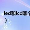 led和lcd哪个电视更好（led和lcd电视的区别）