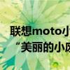 联想moto小折叠的大外屏有多惊艳？不再是“美丽的小废物”