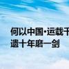 何以中国·运载千秋｜大运河申遗参与者忆当年：大运河申遗十年磨一剑