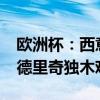 欧洲杯：西意出线 克罗地亚希望渺茫——莫德里奇独木难支