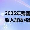 2035年我国人均GDP有望达到3万美元 中等收入群体将超8亿