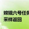 嫦娥六号任务圆满成功实现世界首次月球背面采样返回