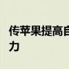 传苹果提高自动化生产目标 压缩代工厂5成人力