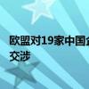 欧盟对19家中国企业实施制裁，外交部：已向欧方提出严正交涉