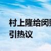 村上隆给闵熙珍也画了卡通形象 小女警造型引热议