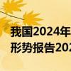 我国2024年出生人口或迎小幅反弹 中国人口形势报告2024