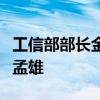 工信部部长金壮龙会见越南通信传媒部部长阮孟雄