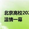 北京高校2024毕业典礼大赏 党委副书记撑伞温情一幕