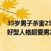 35岁男子杀害25岁网红女友抛尸山上 女网红友人：她是讨好型人格超爱男友 案发前两人曾争吵