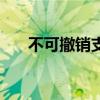 不可撤销支付居间承诺书（不可撤销）