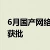 6月国产网络游戏审批信息公布 共104款游戏获批