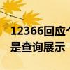 12366回应个税APP新增5项个人所得：主要是查询展示