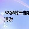 58岁村干部四次下潜排水渠&#32;徒手清淤