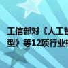 工信部对《人工智能 大模型训练数据处理流程及质量评价模型》等12项行业标准计划项目公开征集意见