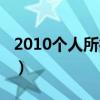 2010个人所得税起征点（2010年个税税率表）