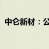 中仑新材：公司现阶段还未涉及光学膜领域