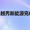 越秀新能源完成首笔户用分布式光伏绿电交易