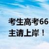 考生高考666分 父母又激动又开心 爸爸：公主请上岸！