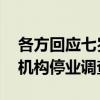 各方回应七岁女孩吃面包噎住不幸离世 涉事机构停业调查中