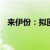 来伊份：拟回购股份3000万元-6000万元